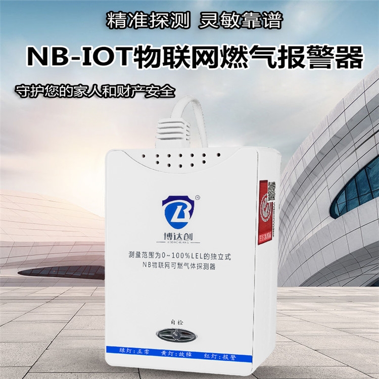 NB-IoT 燃气预警器 防水